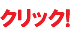 クリック!