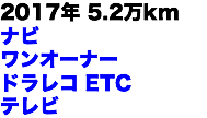 2017年 5.2万km ナビ ワンオーナー ドラレコ ETC テレビ
