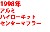 1998年 アルミ ハイローキット センターマフラー