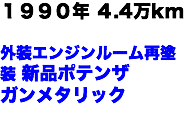 １９９０年 ４.4万km 外装エンジンルーム再塗装 新品ポテンザ ガンメタリック 