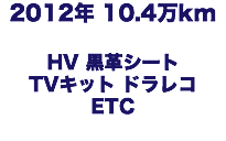 2012年 10.4万km HV 黒革シート TVキット ドラレコ　ETC