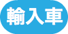 &nbsp;輸入車