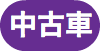 &nbsp;中古車
