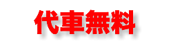 &nbsp;代車無料