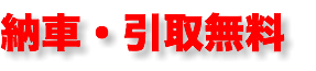 納車・引取無料