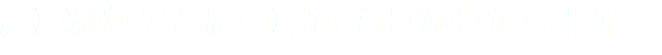 廃車かな？と思う車も もしかしたら！？