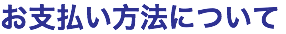 お支払い方法について